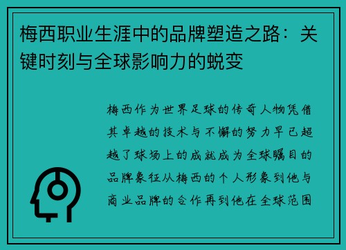 梅西职业生涯中的品牌塑造之路：关键时刻与全球影响力的蜕变