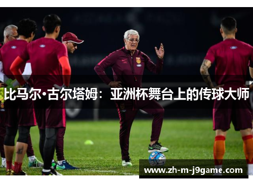 比马尔·古尔塔姆:亚洲杯舞台上的传球大师 比马尔·古尔塔姆:亚洲杯舞台上的传球大师