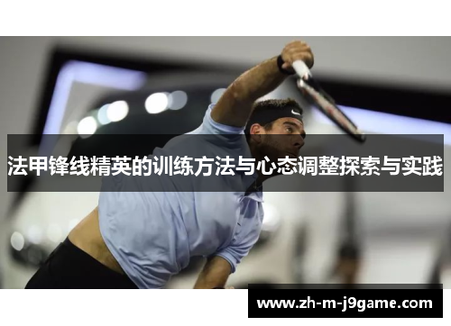 法甲锋线精英的训练方法与心态调整探索与实践 法甲锋线精英的训练方法与心态调整探索与实践