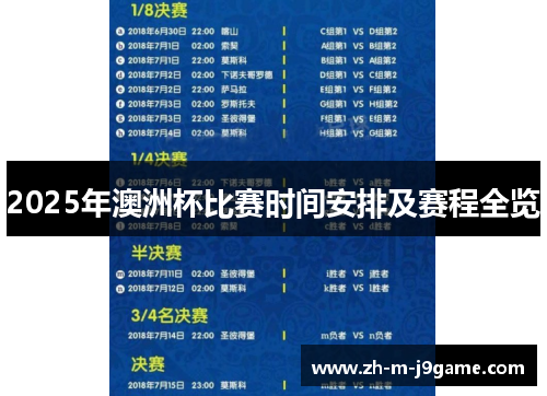 2025年澳洲杯比赛时间安排及赛程全览 2025年澳洲杯比赛时间安排及赛程全览
