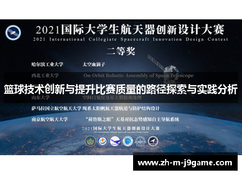 篮球技术创新与提升比赛质量的路径探索与实践分析