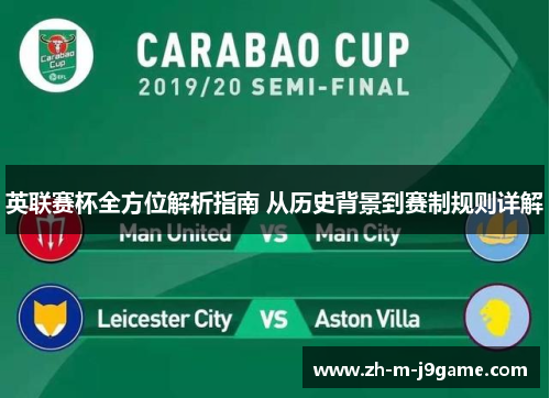 英联赛杯全方位解析指南 从历史背景到赛制规则详解 英联赛杯全方位解析指南 从历史背景到赛制规则详解