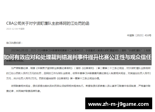 如何有效应对和处理裁判错漏判事件提升比赛公正性与观众信任 如何有效应对和处理裁判错漏判事件提升比赛公正性与观众信任