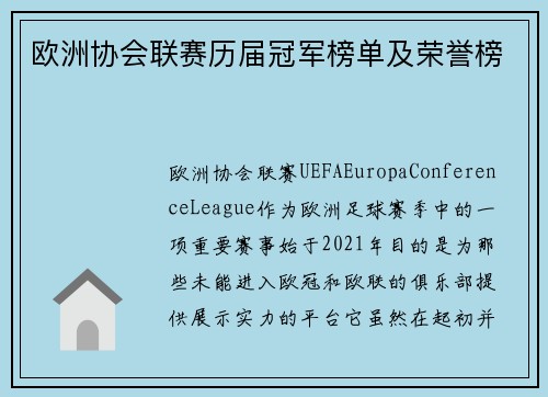 欧洲协会联赛历届冠军榜单及荣誉榜