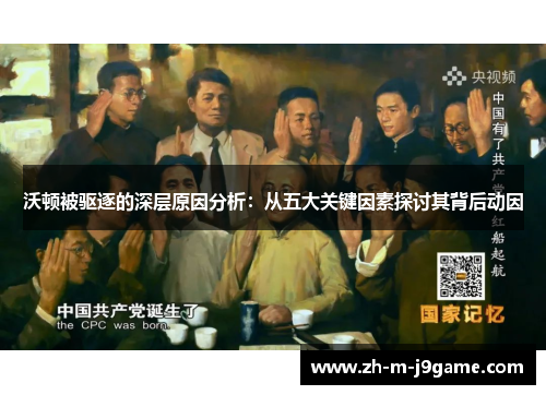 沃顿被驱逐的深层原因分析：从五大关键因素探讨其背后动因