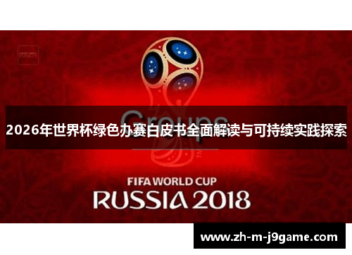 2026年世界杯绿色办赛白皮书全面解读与可持续实践探索