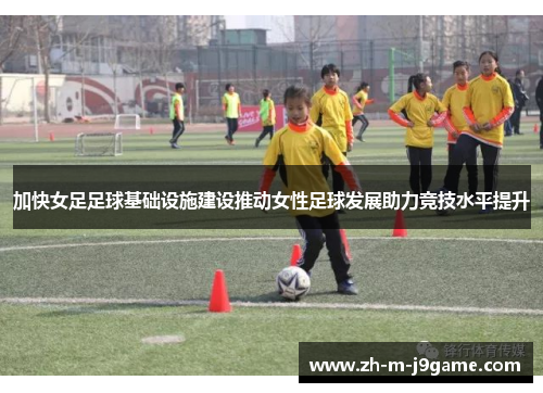 加快女足足球基础设施建设推动女性足球发展助力竞技水平提升