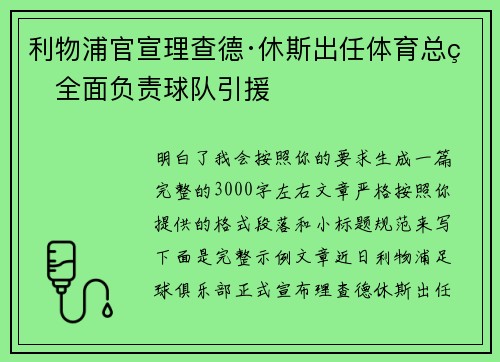利物浦官宣理查德·休斯出任体育总监全面负责球队引援