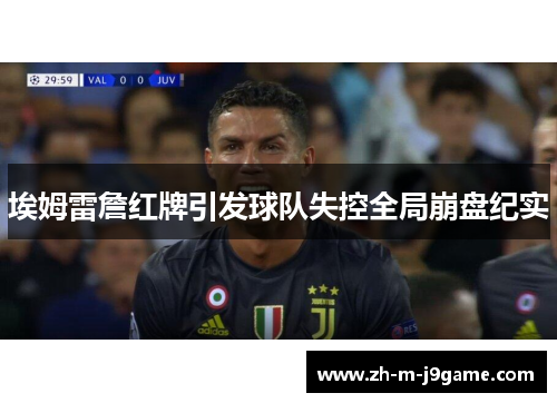 埃姆雷詹红牌引发球队失控全局崩盘纪实