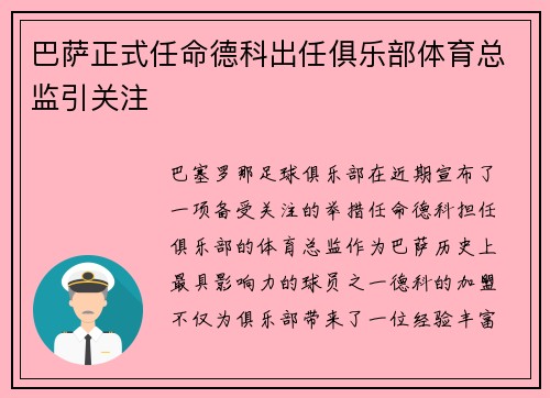 巴萨正式任命德科出任俱乐部体育总监引关注