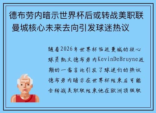 德布劳内暗示世界杯后或转战美职联 曼城核心未来去向引发球迷热议 ⚽ 德布劳内暗示世界杯后或转战美职联 曼城核心未来去向引发球迷热议 ⚽