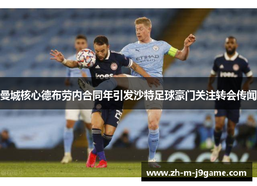 曼城核心德布劳内合同年引发沙特足球豪门关注转会传闻 曼城核心德布劳内合同年引发沙特足球豪门关注转会传闻