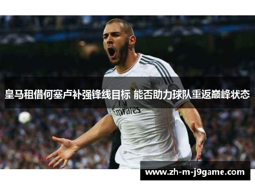 皇马租借何塞卢补强锋线目标 能否助力球队重返巅峰状态