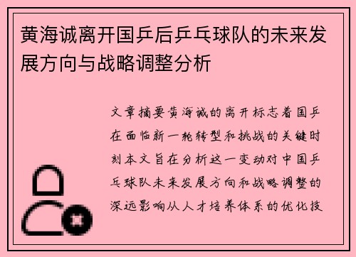 黄海诚离开国乒后乒乓球队的未来发展方向与战略调整分析