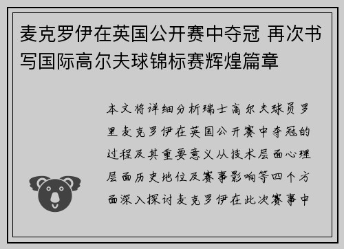 麦克罗伊在英国公开赛中夺冠 再次书写国际高尔夫球锦标赛辉煌篇章