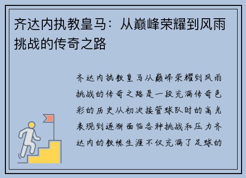 齐达内执教皇马：从巅峰荣耀到风雨挑战的传奇之路