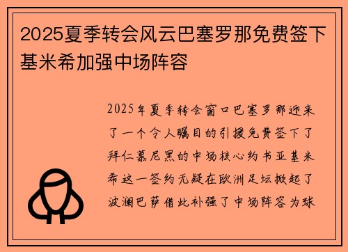 2025夏季转会风云巴塞罗那免费签下基米希加强中场阵容