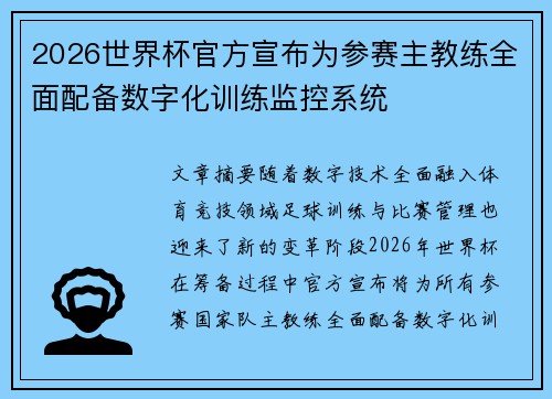 2026世界杯官方宣布为参赛主教练全面配备数字化训练监控系统 2026世界杯官方宣布为参赛主教练全面配备数字化训练监控系统