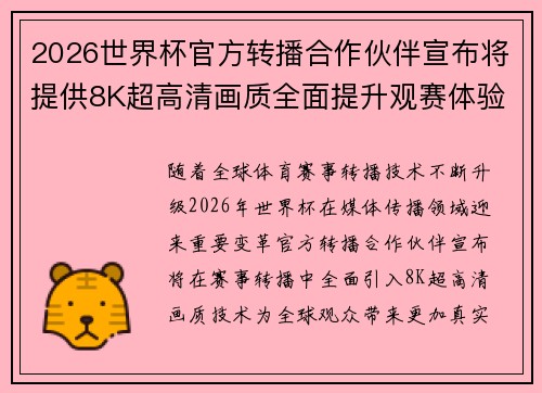 2026世界杯官方转播合作伙伴宣布将提供8K超高清画质全面提升观赛体验