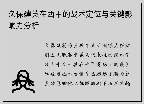 久保建英在西甲的战术定位与关键影响力分析 久保建英在西甲的战术定位与关键影响力分析