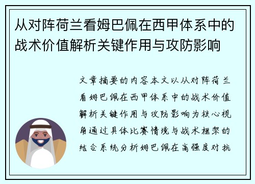 从对阵荷兰看姆巴佩在西甲体系中的战术价值解析关键作用与攻防影响