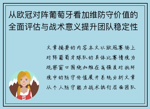 从欧冠对阵葡萄牙看加维防守价值的全面评估与战术意义提升团队稳定性