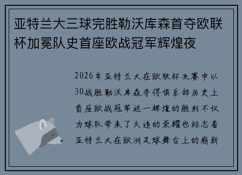 亚特兰大三球完胜勒沃库森首夺欧联杯加冕队史首座欧战冠军辉煌夜 亚特兰大三球完胜勒沃库森首夺欧联杯加冕队史首座欧战冠军辉煌夜