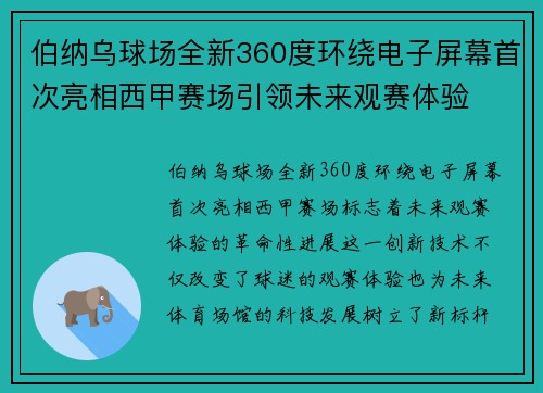 伯纳乌球场全新360度环绕电子屏幕首次亮相西甲赛场引领未来观赛体验