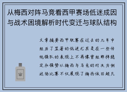 从梅西对阵马竞看西甲赛场低迷成因与战术困境解析时代变迁与球队结构问题