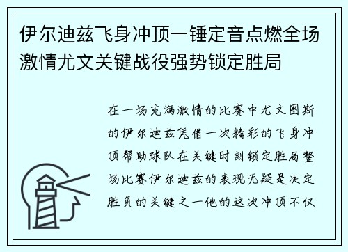 伊尔迪兹飞身冲顶一锤定音点燃全场激情尤文关键战役强势锁定胜局