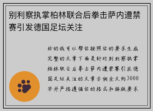 别利察执掌柏林联合后拳击萨内遭禁赛引发德国足坛关注 别利察执掌柏林联合后拳击萨内遭禁赛引发德国足坛关注