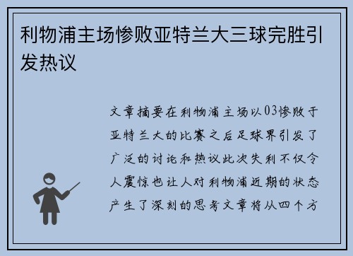 利物浦主场惨败亚特兰大三球完胜引发热议