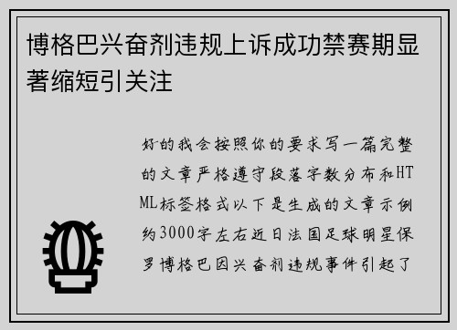 博格巴兴奋剂违规上诉成功禁赛期显著缩短引关注