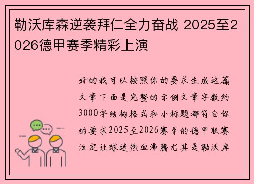 勒沃库森逆袭拜仁全力奋战 2025至2026德甲赛季精彩上演
