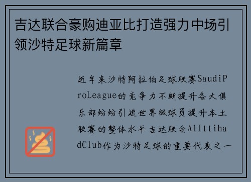吉达联合豪购迪亚比打造强力中场引领沙特足球新篇章