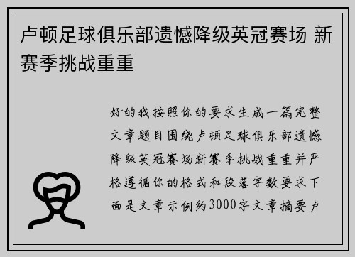卢顿足球俱乐部遗憾降级英冠赛场 新赛季挑战重重 卢顿足球俱乐部遗憾降级英冠赛场 新赛季挑战重重