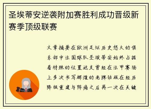 圣埃蒂安逆袭附加赛胜利成功晋级新赛季顶级联赛 圣埃蒂安逆袭附加赛胜利成功晋级新赛季顶级联赛