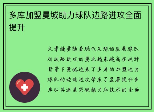 多库加盟曼城助力球队边路进攻全面提升 多库加盟曼城助力球队边路进攻全面提升