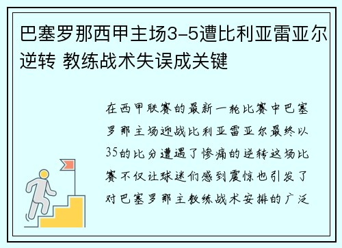 巴塞罗那西甲主场3-5遭比利亚雷亚尔逆转 教练战术失误成关键 巴塞罗那西甲主场3-5遭比利亚雷亚尔逆转 教练战术失误成关键