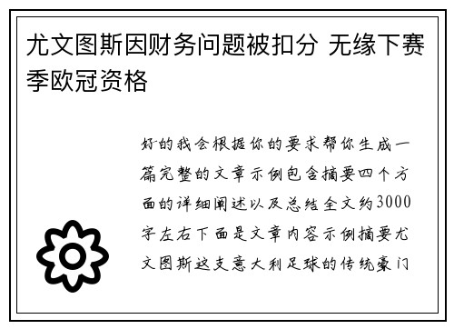 尤文图斯因财务问题被扣分 无缘下赛季欧冠资格