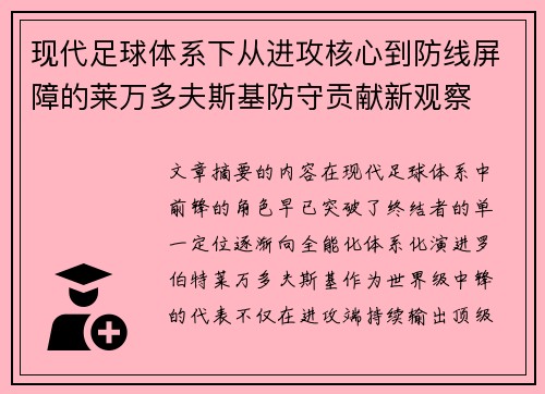 现代足球体系下从进攻核心到防线屏障的莱万多夫斯基防守贡献新观察 现代足球体系下从进攻核心到防线屏障的莱万多夫斯基防守贡献新观察