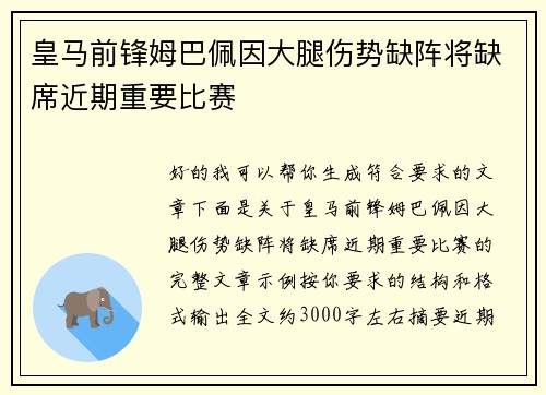 皇马前锋姆巴佩因大腿伤势缺阵将缺席近期重要比赛