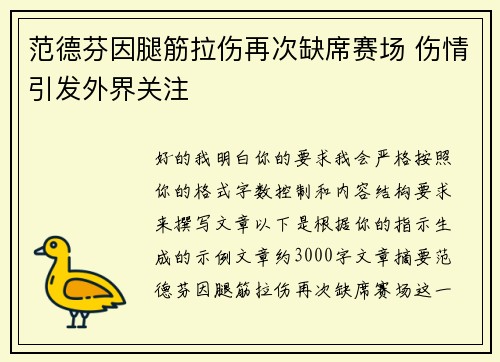 范德芬因腿筋拉伤再次缺席赛场 伤情引发外界关注 范德芬因腿筋拉伤再次缺席赛场 伤情引发外界关注