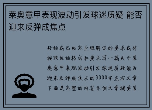 莱奥意甲表现波动引发球迷质疑 能否迎来反弹成焦点 莱奥意甲表现波动引发球迷质疑 能否迎来反弹成焦点