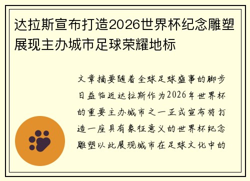 达拉斯宣布打造2026世界杯纪念雕塑展现主办城市足球荣耀地标 达拉斯宣布打造2026世界杯纪念雕塑展现主办城市足球荣耀地标