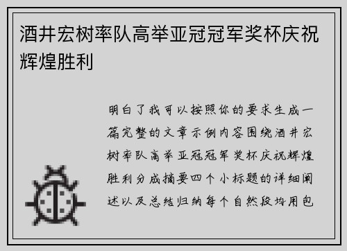 酒井宏树率队高举亚冠冠军奖杯庆祝辉煌胜利