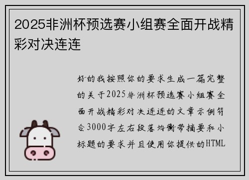 2025非洲杯预选赛小组赛全面开战精彩对决连连