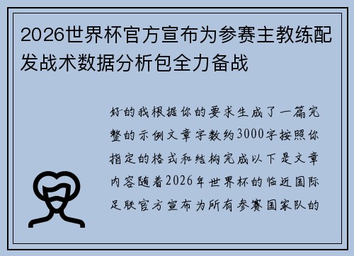 2026世界杯官方宣布为参赛主教练配发战术数据分析包全力备战