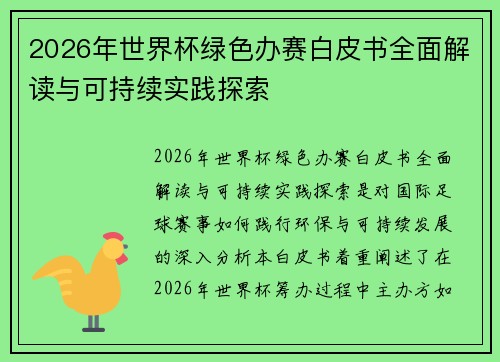 2026年世界杯绿色办赛白皮书全面解读与可持续实践探索