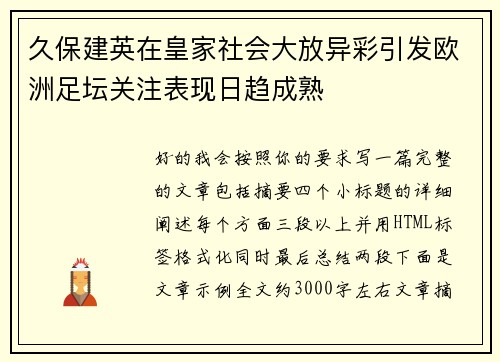 久保建英在皇家社会大放异彩引发欧洲足坛关注表现日趋成熟